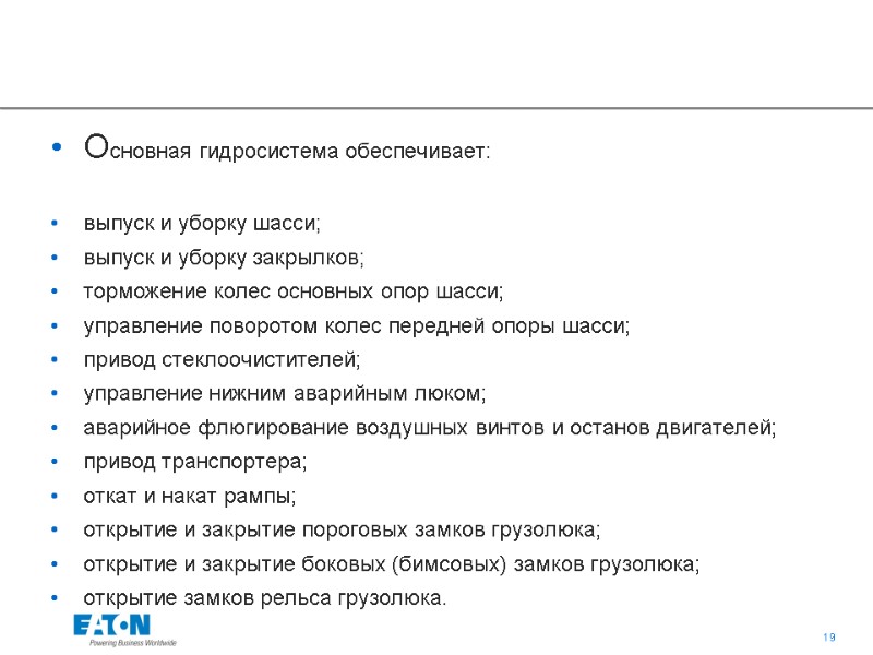 Основная гидросистема обеспечивает:  выпуск и уборку шасси; выпуск и уборку закрылков; торможение колес